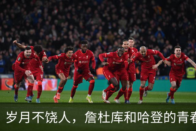 岁月不饶人，詹杜库和哈登的青春照来啦！