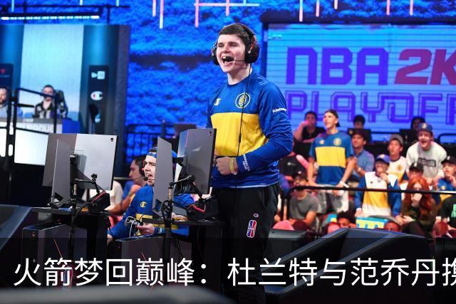 火箭梦回巅峰：杜兰特与范乔丹携手冲击新高