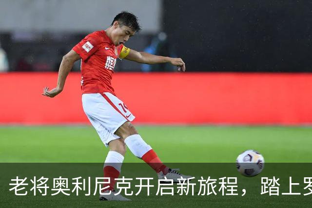 老将奥利尼克开启新旅程，踏上罗马球场的篇章